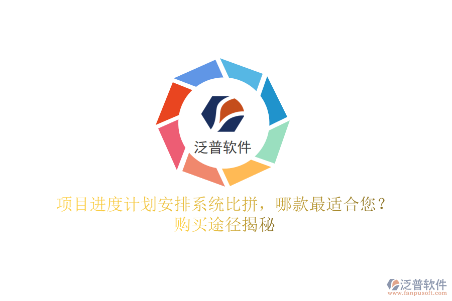 項目進度計劃安排系統(tǒng)比拼，哪款最適合您？購買途徑揭秘