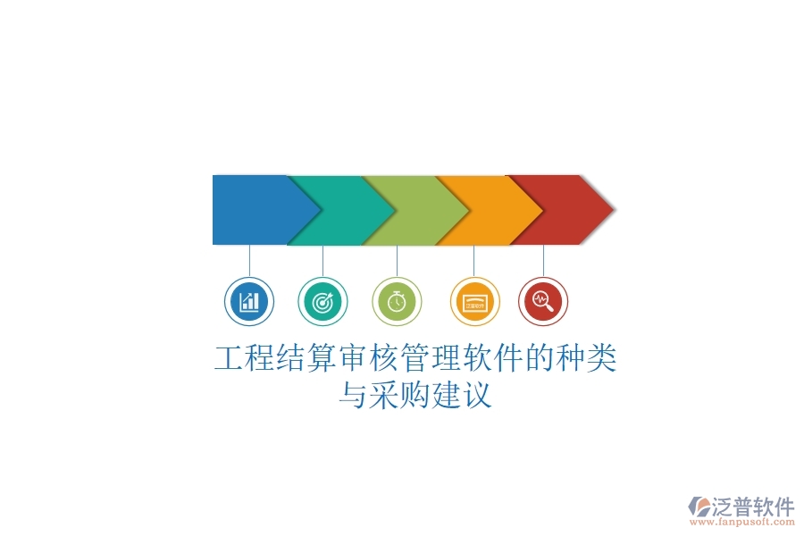 工程結(jié)算審核管理軟件的種類與采購建議？