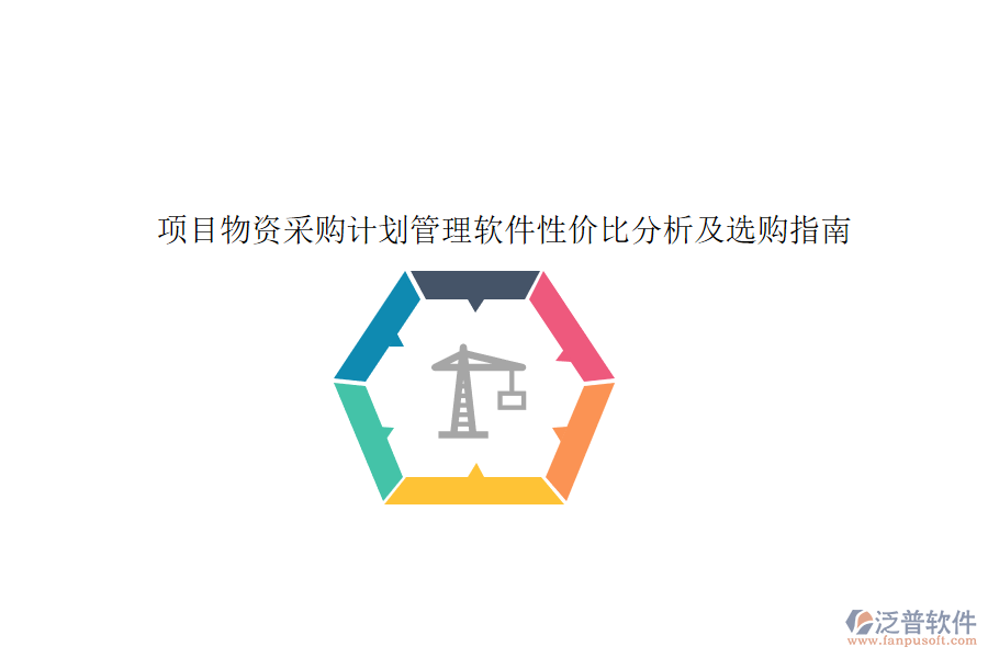 項(xiàng)目物資采購計(jì)劃管理軟件性價(jià)比分析及選購指南