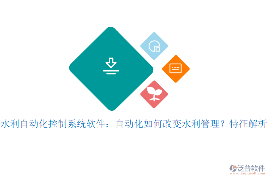 水利自動(dòng)化控制系統(tǒng)軟件：自動(dòng)化如何改變水利管理？特征解析？