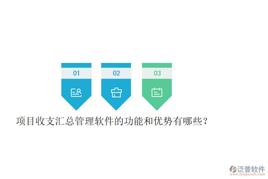 項(xiàng)目收支匯總管理軟件的功能和優(yōu)勢(shì)有哪些？