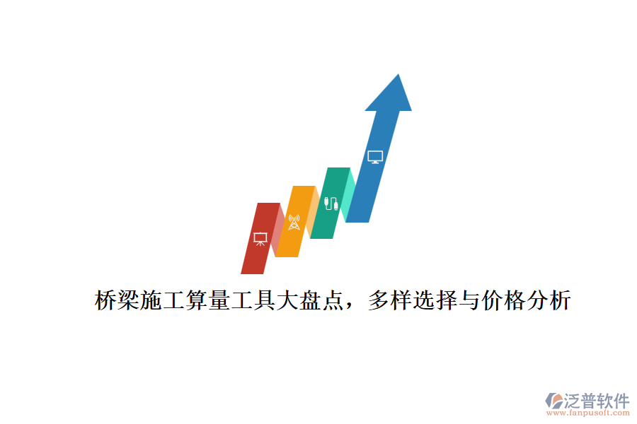 橋梁施工算量工具大盤(pán)點(diǎn)，多樣選擇與價(jià)格分析