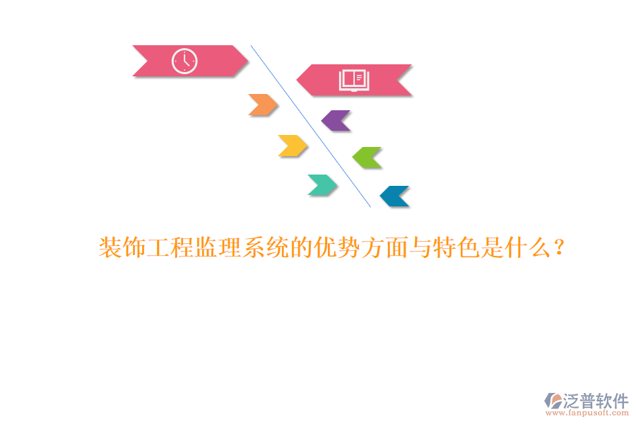裝飾工程監(jiān)理系統(tǒng)的優(yōu)勢方面與特色是什么？ 