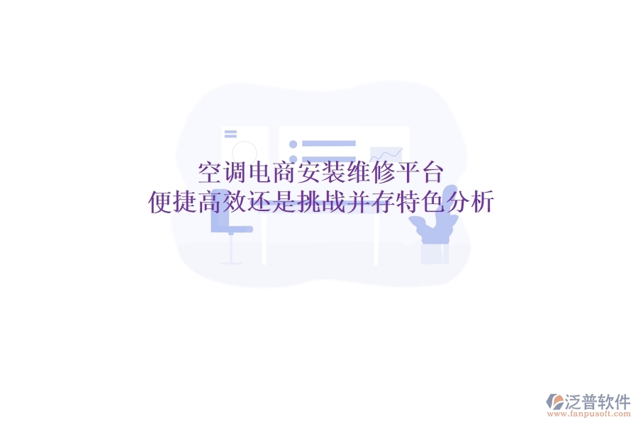 空調(diào)電商安裝維修平臺：便捷高效還是挑戰(zhàn)并存？特色分析