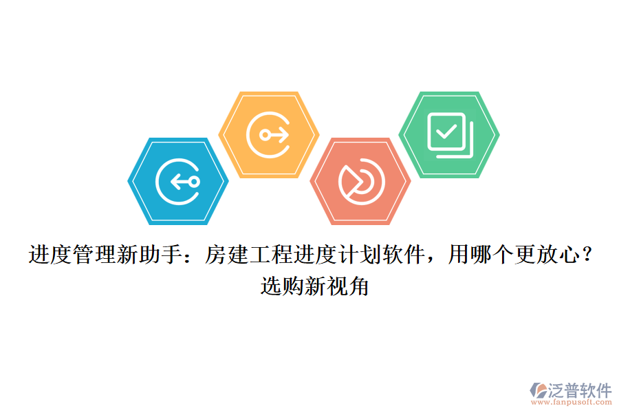 進(jìn)度管理新助手：房建工程進(jìn)度計(jì)劃軟件，用哪個(gè)更放心？選購(gòu)新視角