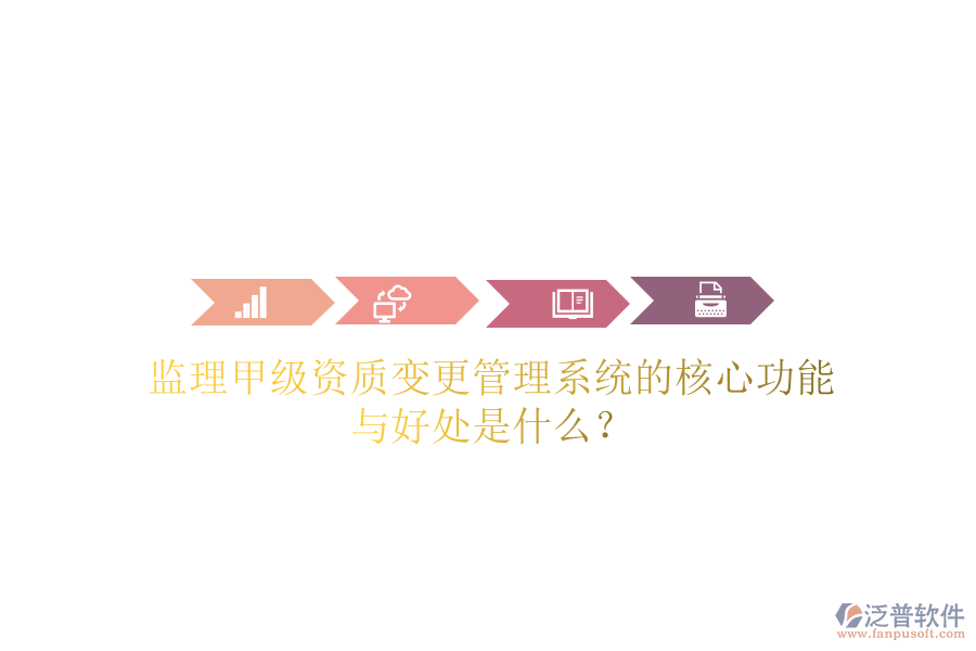 監(jiān)理甲級(jí)資質(zhì)變更管理系統(tǒng)的核心功能與好處是什么？