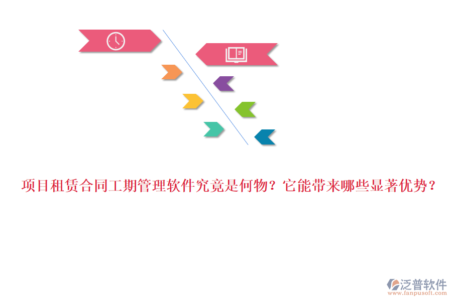 項(xiàng)目租賃合同工期管理軟件究竟是何物？它能帶來哪些顯著優(yōu)勢(shì)？