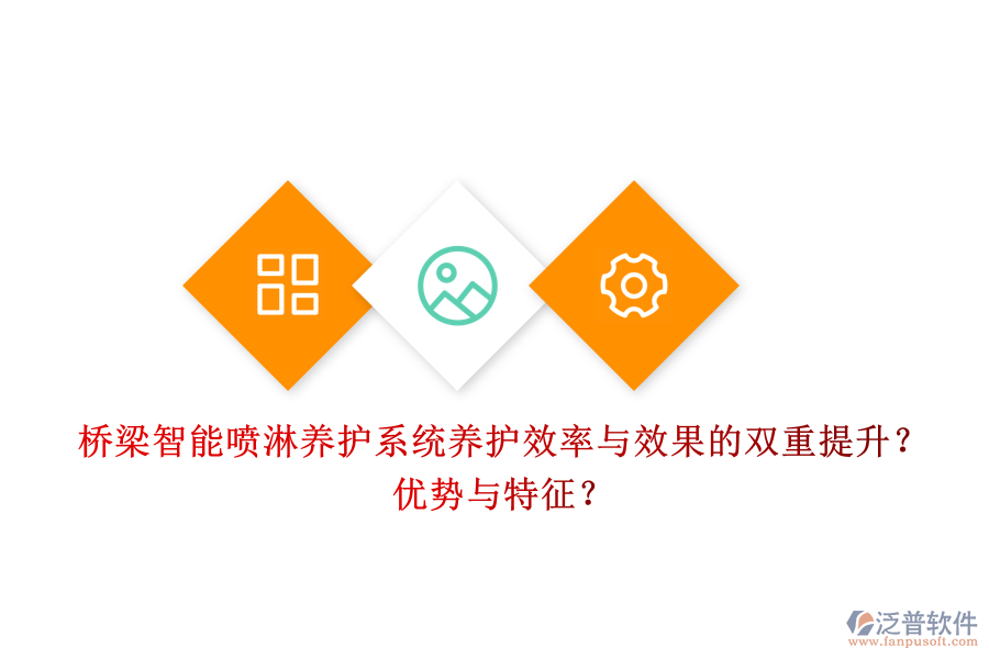 橋梁智能噴淋養(yǎng)護(hù)系統(tǒng)：養(yǎng)護(hù)效率與效果的雙重提升？?jī)?yōu)勢(shì)與特征？