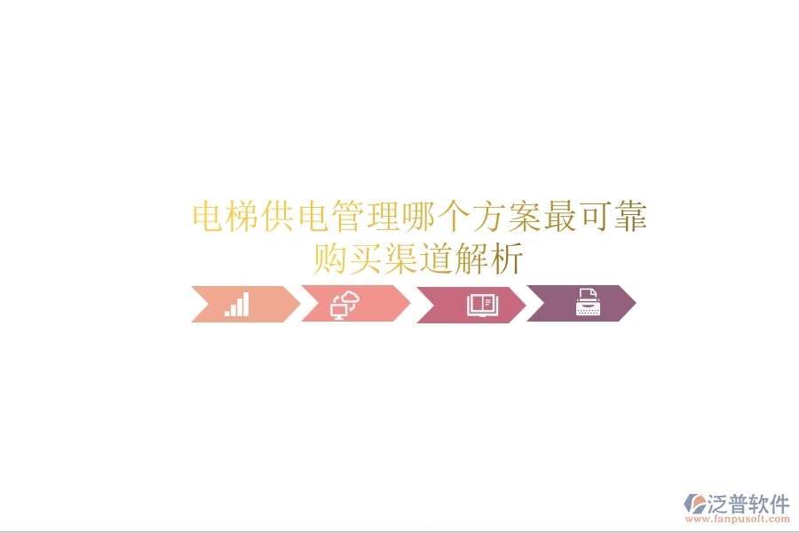 電梯供電管理，哪個(gè)方案最可靠？購(gòu)買渠道解析