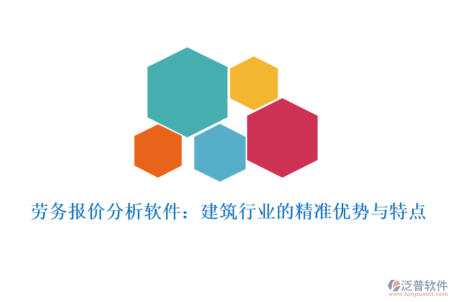 勞務(wù)報價分析軟件：建筑行業(yè)的精準(zhǔn)優(yōu)勢與特點(diǎn)