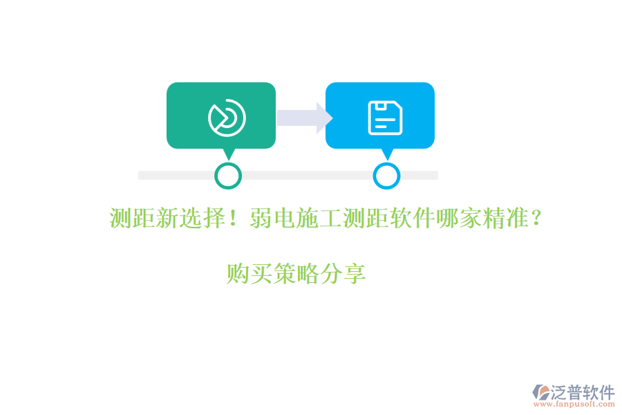 測(cè)距新選擇！弱電施工測(cè)距軟件哪家精準(zhǔn)？購(gòu)買(mǎi)策略分享