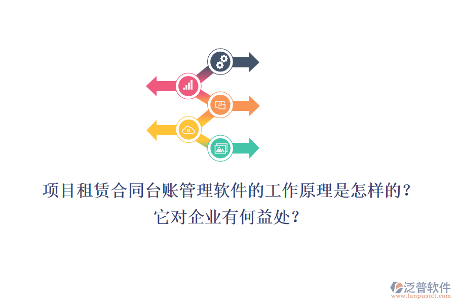 項目租賃合同臺賬管理軟件的工作原理是怎樣的？它對企業(yè)有何益處？