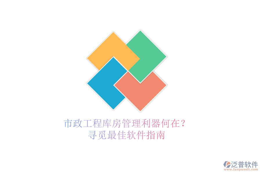 市政工程庫房管理利器何在？尋覓最佳軟件指南