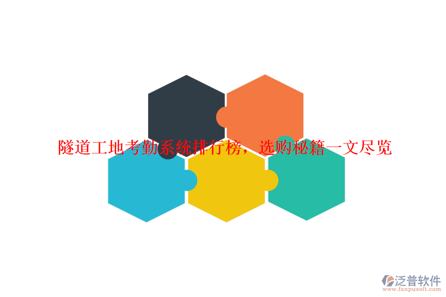 隧道工地考勤系統(tǒng)排行榜，選購秘籍一文盡覽
