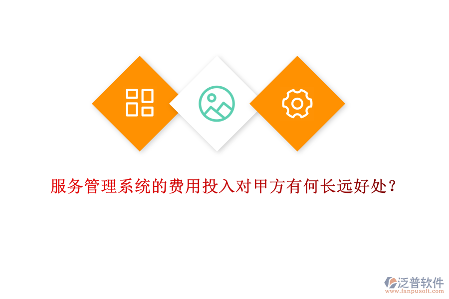 服務(wù)管理系統(tǒng)的費(fèi)用投入對甲方有何長遠(yuǎn)好處？