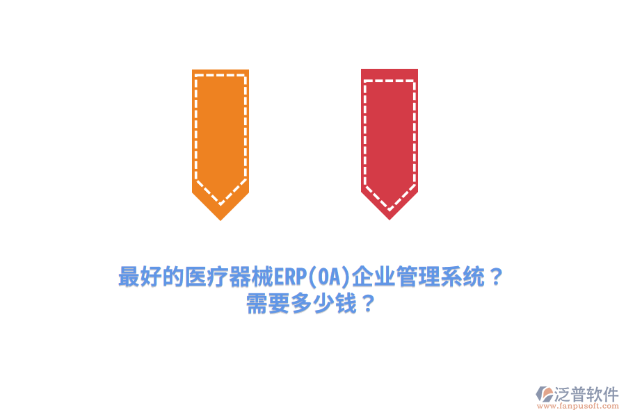 最好的醫(yī)療器械ERP(OA)企業(yè)管理系統(tǒng)？需要多少錢？