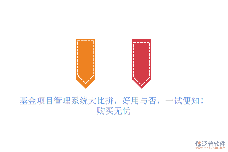 基金項(xiàng)目管理系統(tǒng)大比拼，好用與否，一試便知！購(gòu)買無(wú)憂