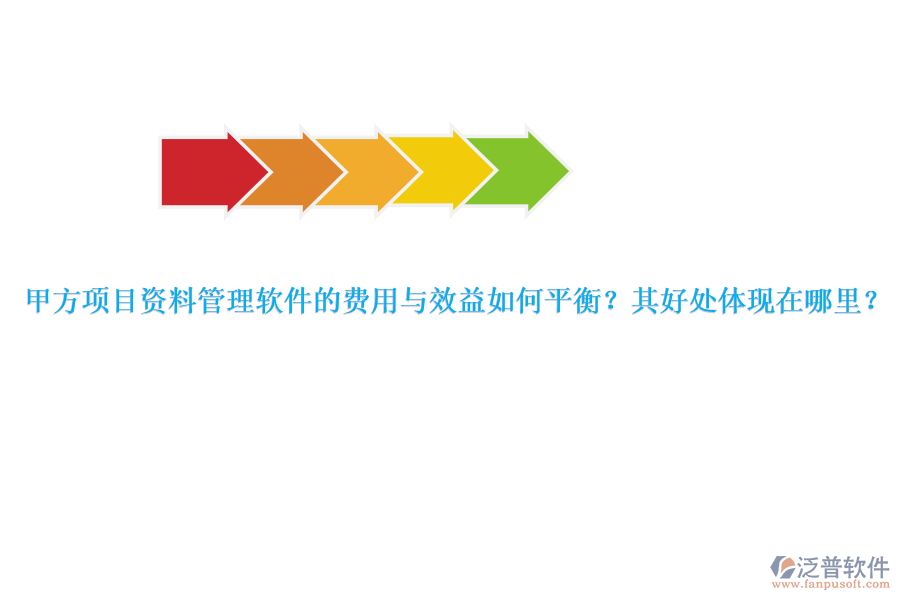 甲方項目資料管理軟件的費(fèi)用與效益如何平衡？其好處體現(xiàn)在哪里？