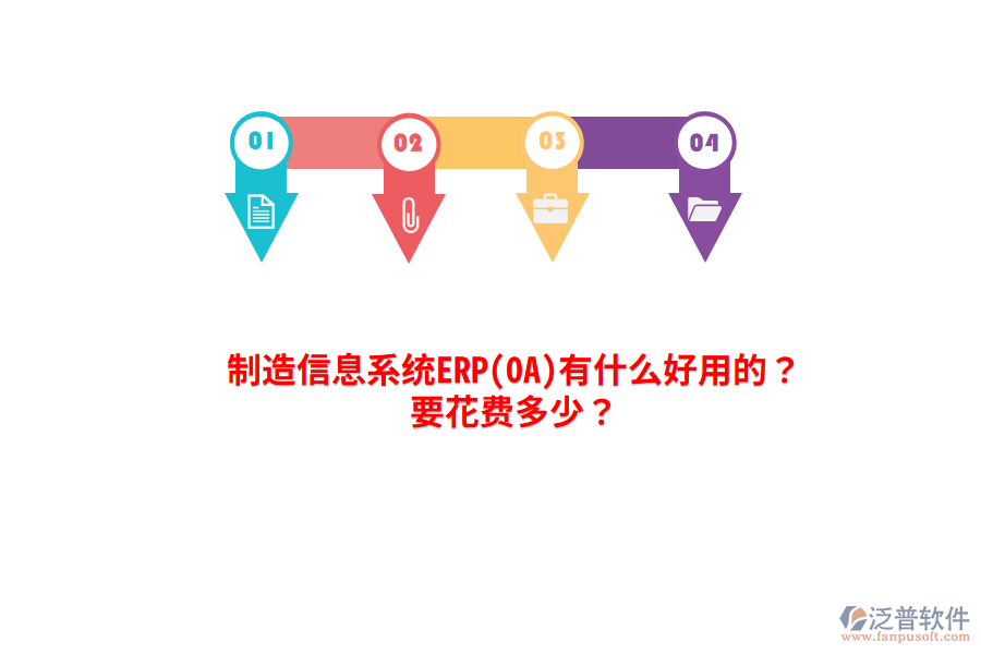 制造信息系統(tǒng)ERP(OA)有什么好用的？要花費(fèi)多少？