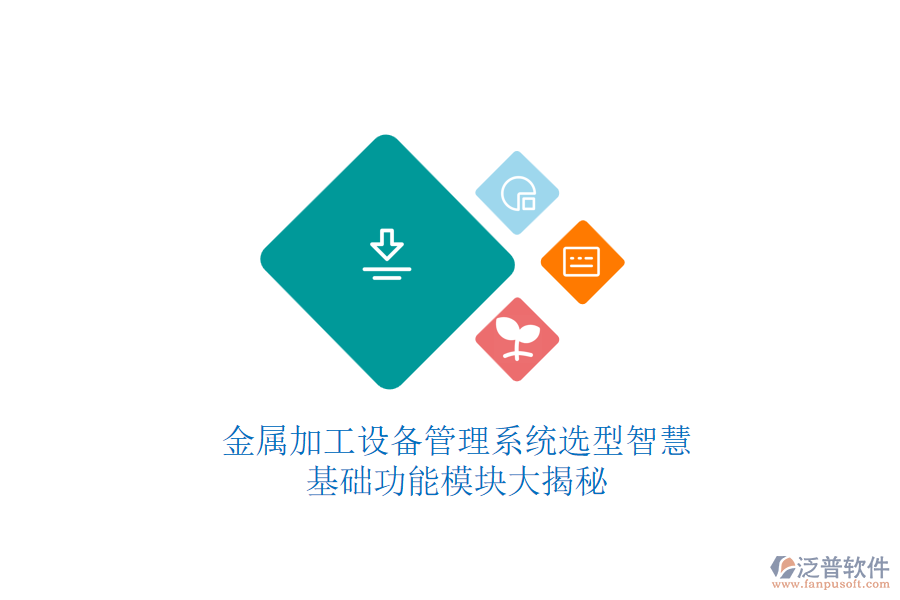 金屬加工設(shè)備管理系統(tǒng)選型智慧，基礎(chǔ)功能模塊大揭秘