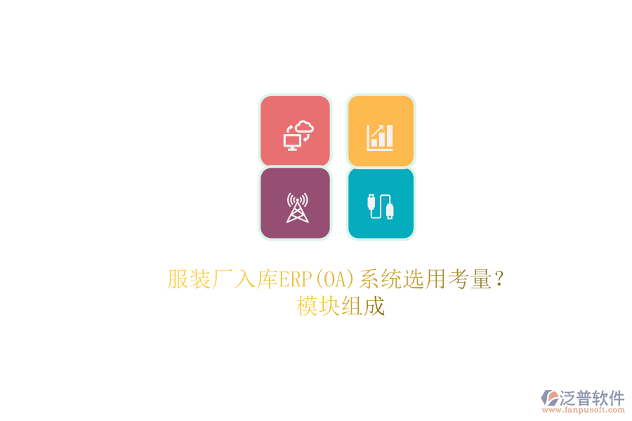 服裝廠入庫ERP(OA)系統(tǒng)選用考量？.png