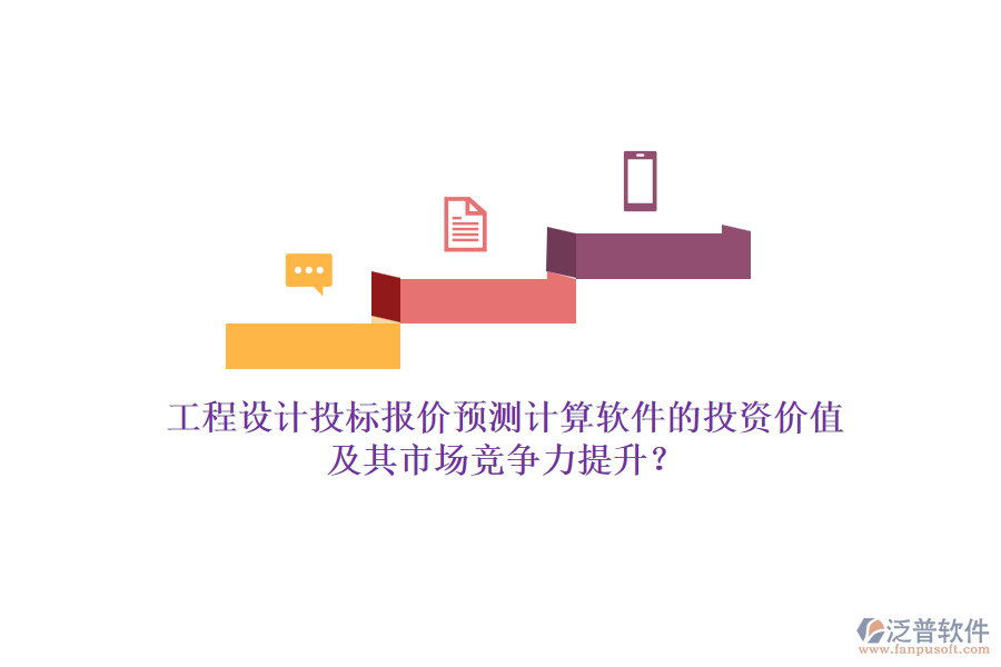 工程設計投標報價預測計算軟件的投資價值及其市場競爭力提升？