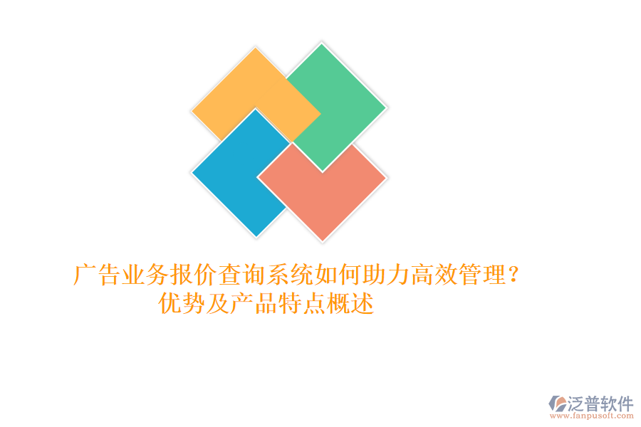 廣告業(yè)務(wù)報價查詢系統(tǒng)如何助力高效管理？優(yōu)勢及產(chǎn)品特點概述