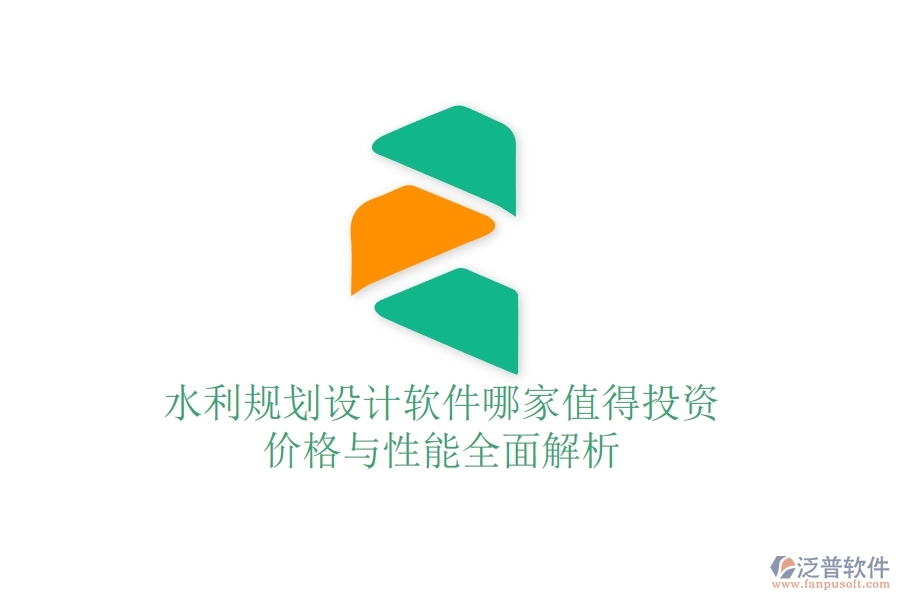 水利規(guī)劃設(shè)計(jì)軟件哪家值得投資？?jī)r(jià)格與性能全面解析
