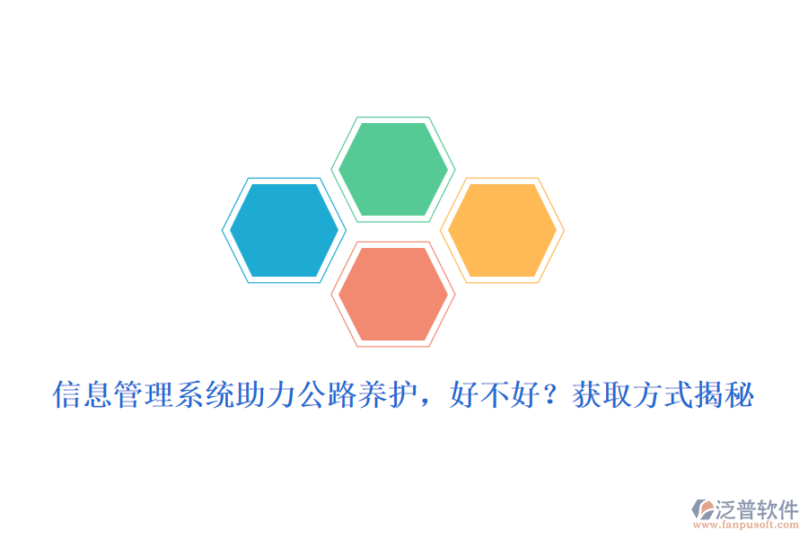 　　信息管理系統(tǒng)在公路養(yǎng)護(hù)領(lǐng)域的應(yīng)用，無疑為養(yǎng)護(hù)工作帶來了革命性的變化。這一系統(tǒng)的引入，不僅極大地提高了養(yǎng)護(hù)效率，還優(yōu)化了資源配置，確保了公路設(shè)施的安全與暢通。那么，信息管理系統(tǒng)助力公路養(yǎng)護(hù)，究竟好不好呢?  　　好處分析  　　1. 提升養(yǎng)護(hù)效率：信息管理系統(tǒng)通過自動(dòng)化、數(shù)字化手段，簡(jiǎn)化了養(yǎng)護(hù)流程，減少了人工操作，從而大大提高了工作效率。管理人員可以實(shí)時(shí)掌握養(yǎng)護(hù)進(jìn)度、質(zhì)量等信息，及時(shí)做出調(diào)整和優(yōu)化。  　　2. 優(yōu)化資源配置：系統(tǒng)能夠全面收集和分析養(yǎng)護(hù)過程中產(chǎn)生的數(shù)據(jù)，為資源分配提供科學(xué)依據(jù)。通過數(shù)據(jù)分析，可以精準(zhǔn)預(yù)測(cè)養(yǎng)護(hù)需求，合理安排人力、物力、財(cái)力等資源，避免浪費(fèi)和短缺。  　　3. 提高決策科學(xué)性：信息管理系統(tǒng)具備強(qiáng)大的數(shù)據(jù)分析功能，能夠?yàn)楣芾碚咛峁┰攲?shí)、準(zhǔn)確的數(shù)據(jù)支持。這些數(shù)據(jù)不僅有助于發(fā)現(xiàn)養(yǎng)護(hù)過程中的問題，還能為制定科學(xué)合理的養(yǎng)護(hù)策略提供有力依據(jù)。  　　4. 增強(qiáng)監(jiān)管能力：系統(tǒng)可以實(shí)現(xiàn)對(duì)養(yǎng)護(hù)工作的全程監(jiān)控和跟蹤，確保養(yǎng)護(hù)工作按照既定計(jì)劃和標(biāo)準(zhǔn)進(jìn)行。同時(shí)，還能及時(shí)發(fā)現(xiàn)并糾正養(yǎng)護(hù)過程中的違規(guī)行為，提高監(jiān)管效能。  　　5. 提升服務(wù)質(zhì)量：通過信息管理系統(tǒng)的應(yīng)用，公路養(yǎng)護(hù)單位可以更加及時(shí)、準(zhǔn)確地響應(yīng)公眾需求，提升服務(wù)質(zhì)量和滿意度。公眾也可以通過系統(tǒng)了解養(yǎng)護(hù)工作進(jìn)展和路況信息，增強(qiáng)對(duì)養(yǎng)護(hù)工作的理解和支持。  　　獲取方式揭秘  　　對(duì)于想要引入信息管理系統(tǒng)的公路養(yǎng)護(hù)單位來說，獲取方式主要有以下幾種：  　　1. 自主開發(fā)：具備一定技術(shù)實(shí)力的單位可以選擇自主開發(fā)信息管理系統(tǒng)。這種方式可以根據(jù)自身需求進(jìn)行定制化開發(fā)，但成本較高、周期較長(zhǎng)。  　　2. 購買成品軟件：市場(chǎng)上已有眾多成熟的公路養(yǎng)護(hù)信息管理系統(tǒng)可供選擇。這些軟件通常具備完善的功能和穩(wěn)定的性能，且價(jià)格相對(duì)合理。公路養(yǎng)護(hù)單位可以根據(jù)自身需求選擇合適的軟件進(jìn)行購買和使用。  　　3. 合作開發(fā)：與專業(yè)的軟件開發(fā)公司或團(tuán)隊(duì)進(jìn)行合作開發(fā)也是一種常見的獲取方式。這種方式既能滿足單位的特定需求，又能降低開發(fā)成本和風(fēng)險(xiǎn)。  　　泛普軟件優(yōu)勢(shì)介紹  　　在眾多信息管理系統(tǒng)中，泛普軟件以其卓越的性能和全面的功能在公路養(yǎng)護(hù)領(lǐng)域廣受好評(píng)。泛普軟件不僅具備上述信息管理系統(tǒng)的一般優(yōu)勢(shì)，還具備以下獨(dú)特優(yōu)勢(shì)：  　　- 高度定制化：泛普軟件能夠根據(jù)公路養(yǎng)護(hù)單位的具體需求進(jìn)行高度定制化開發(fā)，確保系統(tǒng)與實(shí)際工作流程無縫對(duì)接。  　　- 易用性強(qiáng)：系統(tǒng)界面友好、操作簡(jiǎn)便，用戶無需專業(yè)培訓(xùn)即可快速上手。同時(shí)，系統(tǒng)還提供了詳盡的在線幫助和文檔支持。  　　- 穩(wěn)定性高：泛普軟件采用先進(jìn)的技術(shù)架構(gòu)和嚴(yán)格的測(cè)試流程，確保系統(tǒng)在高負(fù)荷運(yùn)行下依然保持穩(wěn)定可靠。  　　- 服務(wù)周到：泛普軟件提供全方位的技術(shù)支持和售后服務(wù)，確保用戶在使用過程中遇到問題時(shí)能夠及時(shí)得到解決。  　　綜上所述，信息管理系統(tǒng)在公路養(yǎng)護(hù)中的應(yīng)用具有顯著的優(yōu)勢(shì)和好處。而泛普軟件作為其中的佼佼者，更是以其卓越的性能和全面的功能贏得了市場(chǎng)的廣泛認(rèn)可。