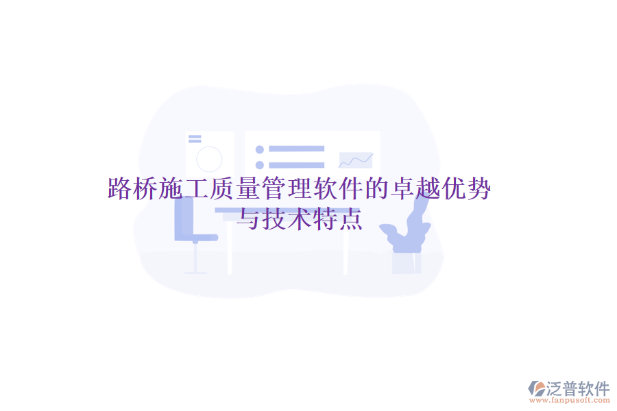 路橋施工質量管理軟件的卓越優(yōu)勢與技術特點