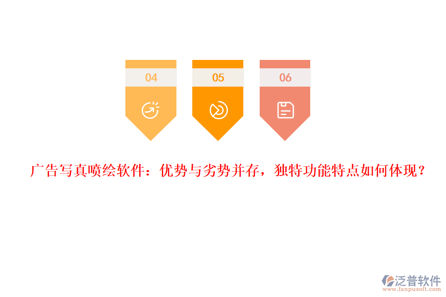 廣告寫真噴繪軟件：優(yōu)勢與劣勢并存，獨特功能特點如何體現(xiàn)？