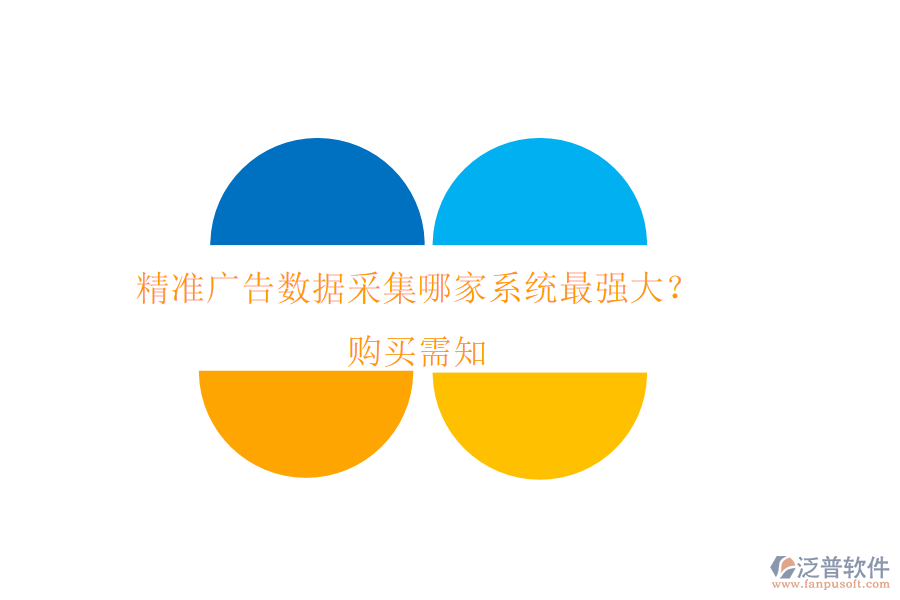 精準(zhǔn)廣告數(shù)據(jù)采集，哪家系統(tǒng)最強(qiáng)大？購買需知