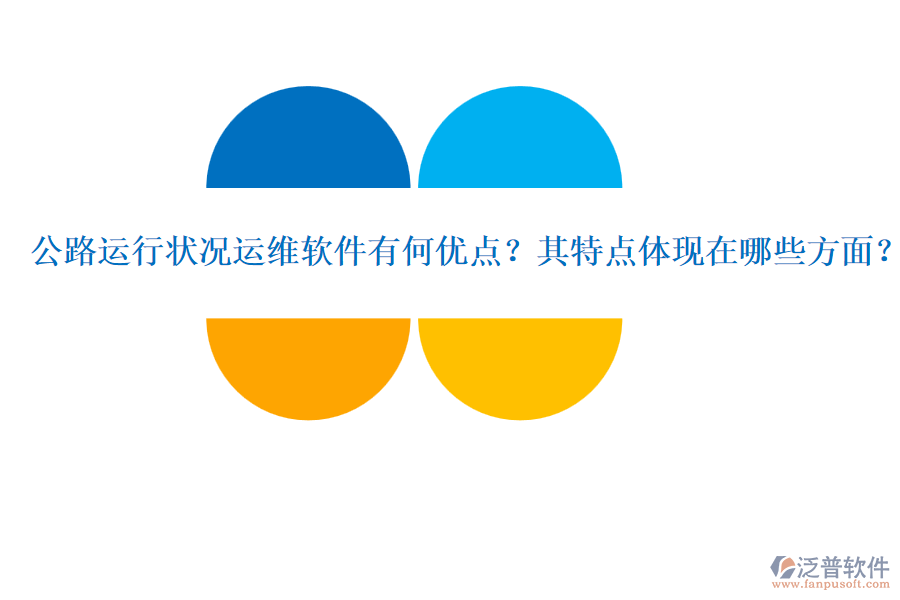公路運(yùn)行狀況運(yùn)維軟件有何優(yōu)點(diǎn)？其特點(diǎn)體現(xiàn)在哪些方面？