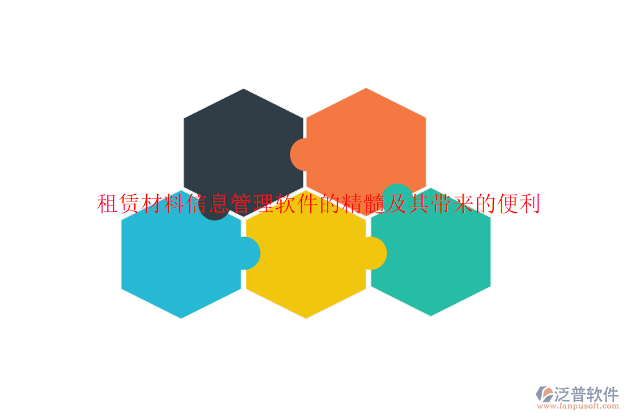 租賃材料信息管理軟件的精髓及其帶來(lái)的便利