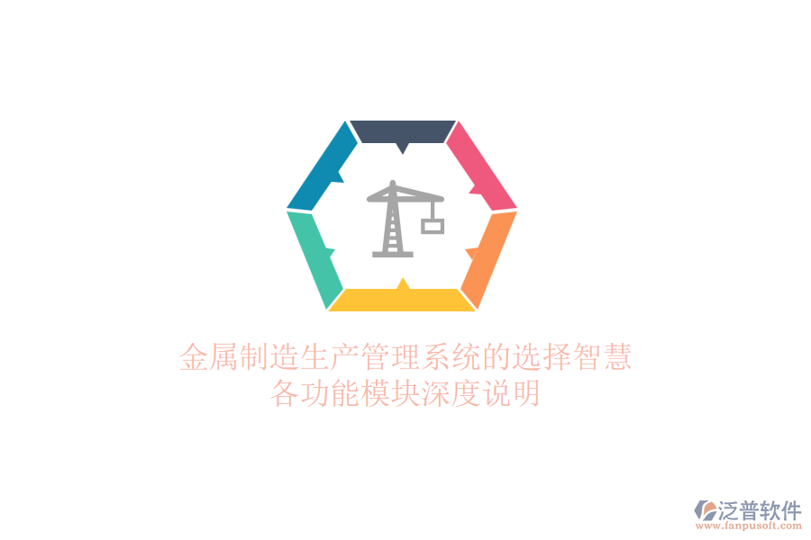 金屬制造生產(chǎn)管理系統(tǒng)的選擇智慧，各功能模塊深度說明