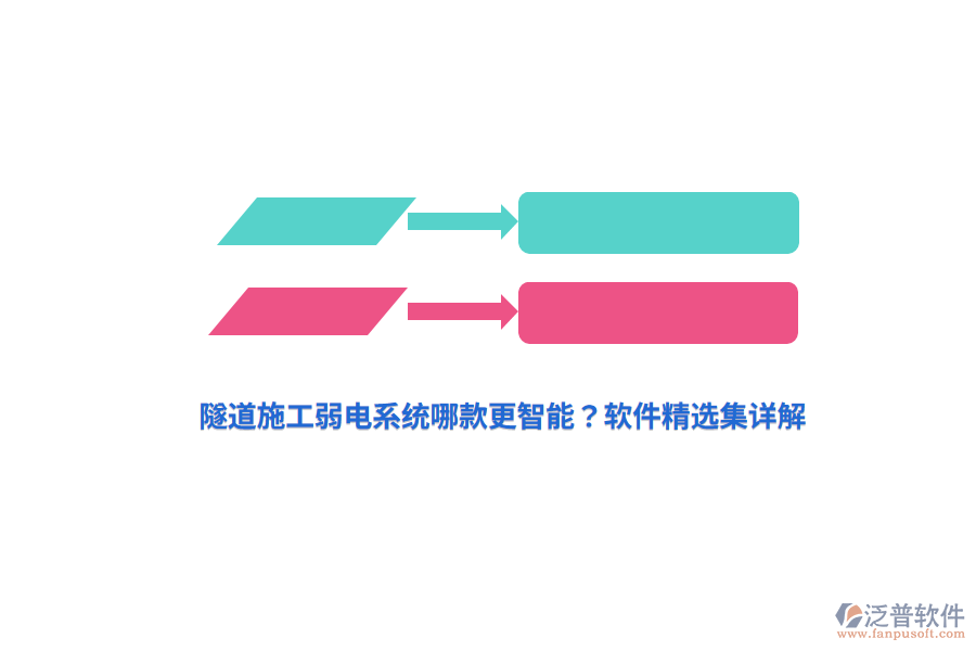 隧道施工弱電系統(tǒng)哪款更智能？軟件精選集詳解
