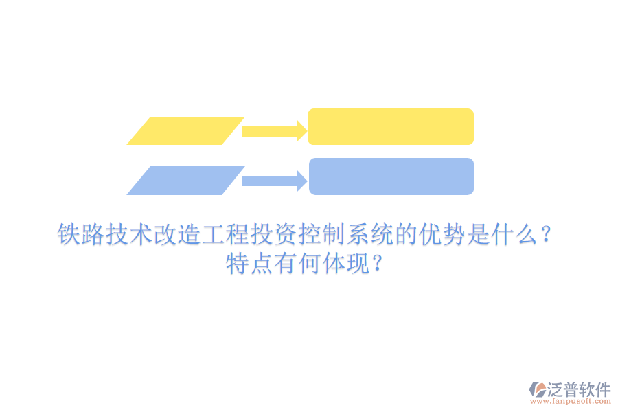 鐵路技術(shù)改造工程投資控制系統(tǒng)的優(yōu)勢(shì)是什么？特點(diǎn)有何體現(xiàn)？