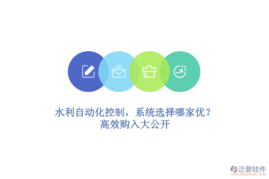 水利自動(dòng)化控制，系統(tǒng)選擇哪家優(yōu)？高效購入大公開