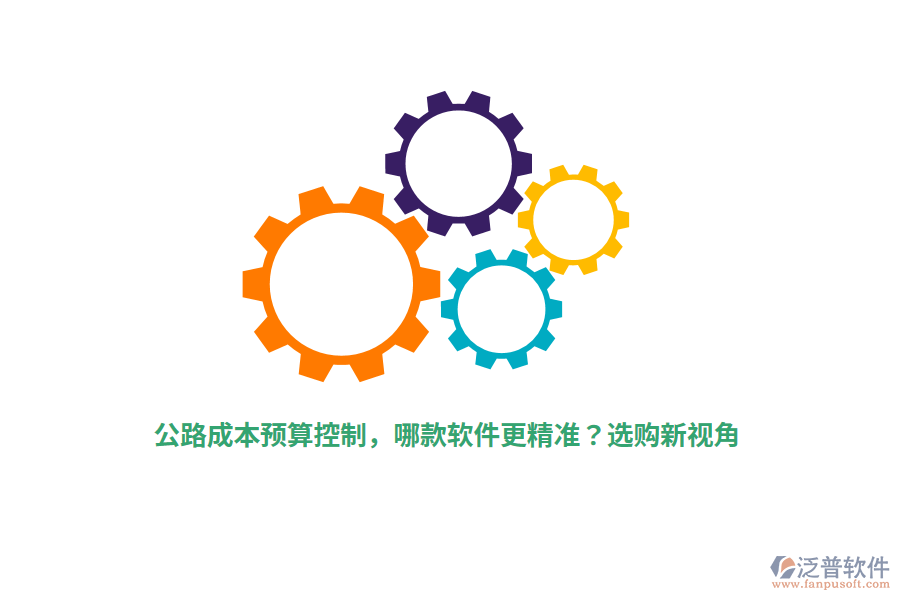 公路成本預(yù)算控制，哪款軟件更精準(zhǔn)？選購新視角