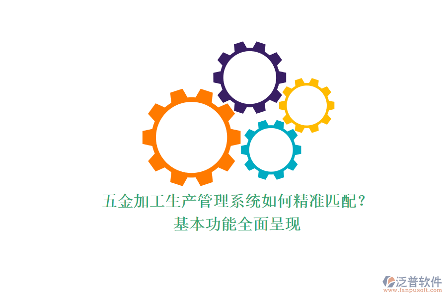 五金加工生產(chǎn)管理系統(tǒng)如何精準(zhǔn)匹配？.png