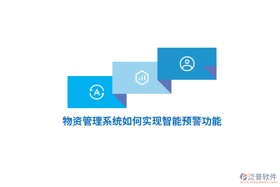物資管理系統(tǒng)如何實現(xiàn)智能預(yù)警功能？