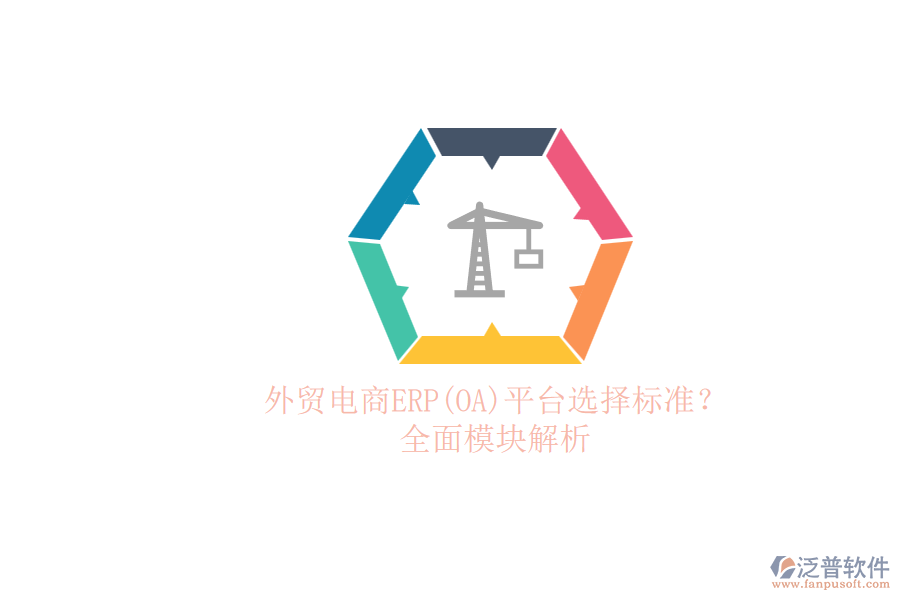 外貿電商ERP(OA)平臺選擇標準？.png