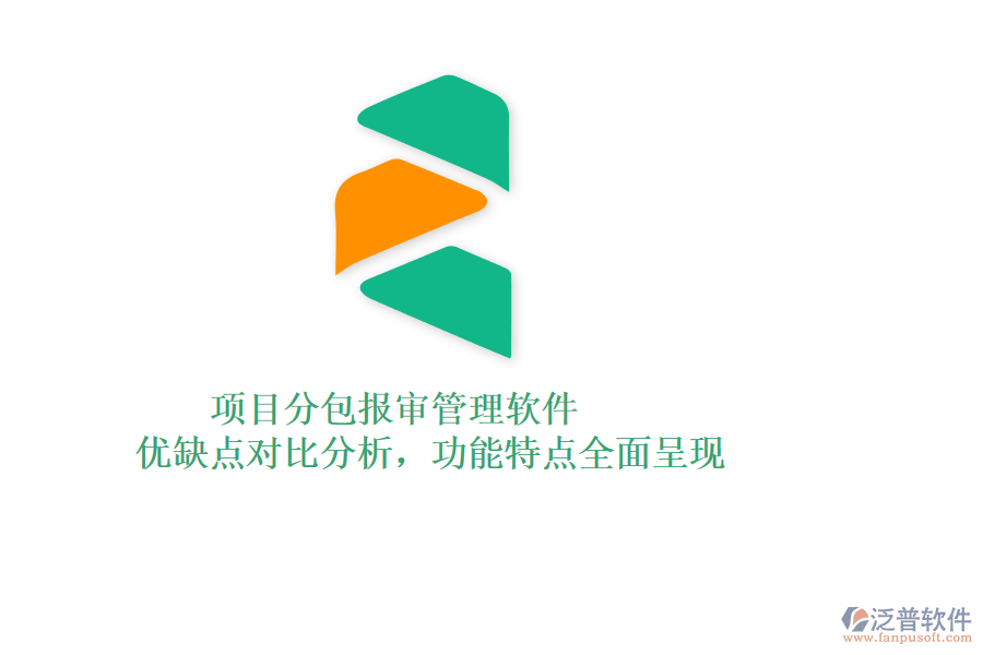 項(xiàng)目分包報(bào)審管理軟件：優(yōu)缺點(diǎn)對(duì)比分析，功能特點(diǎn)全面呈現(xiàn)