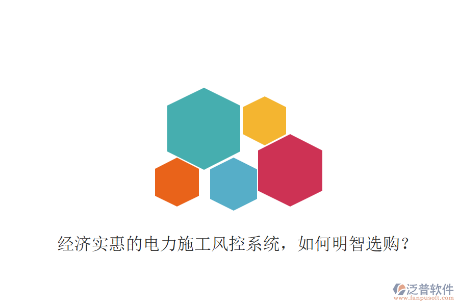 經濟實惠的電力施工風控系統(tǒng)，如何明智選購？