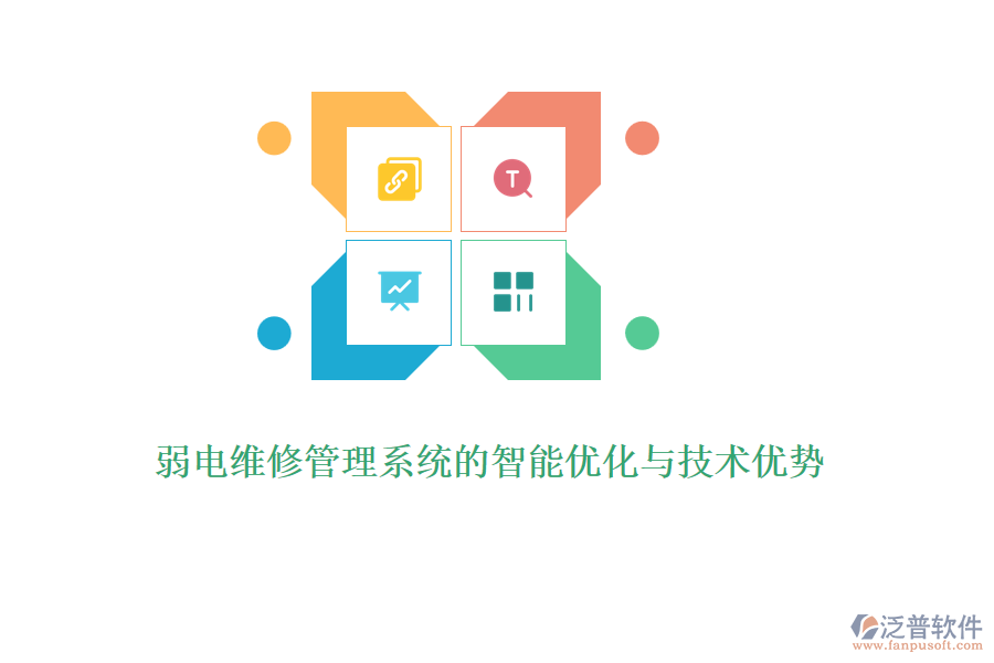 弱電維修管理系統(tǒng)的智能優(yōu)化與技術優(yōu)勢