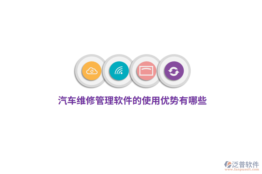 汽車維修管理軟件的使用優(yōu)勢有哪些？