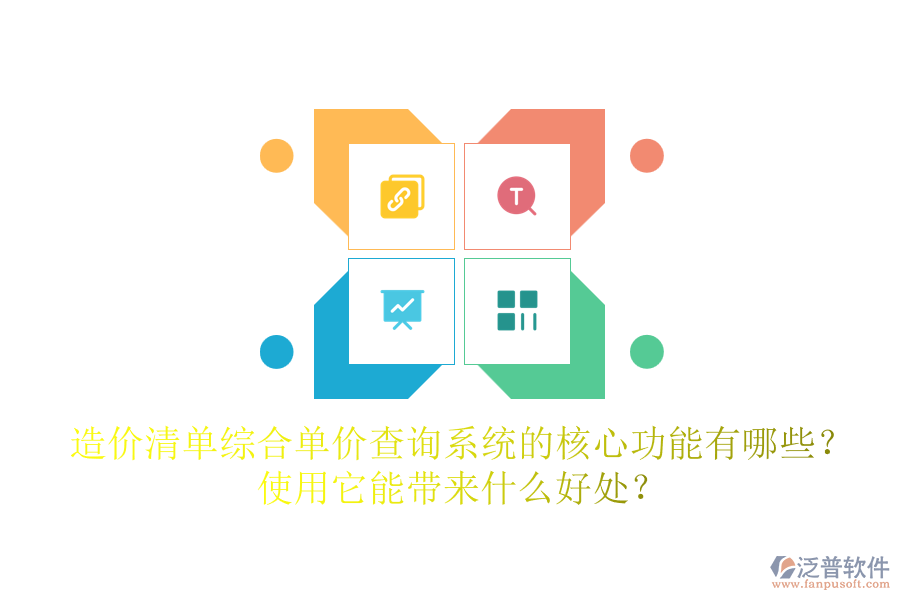 造價清單綜合單價查詢系統(tǒng)的核心功能有哪些？使用它能帶來什么好處？