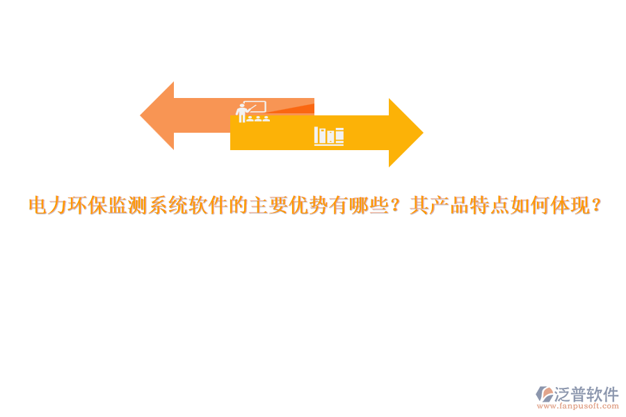 電力環(huán)保監(jiān)測系統(tǒng)軟件的主要優(yōu)勢有哪些？其產(chǎn)品特點(diǎn)如何體現(xiàn)？