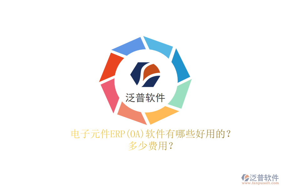 電子元件ERP(OA)軟件有哪些好用的？.png