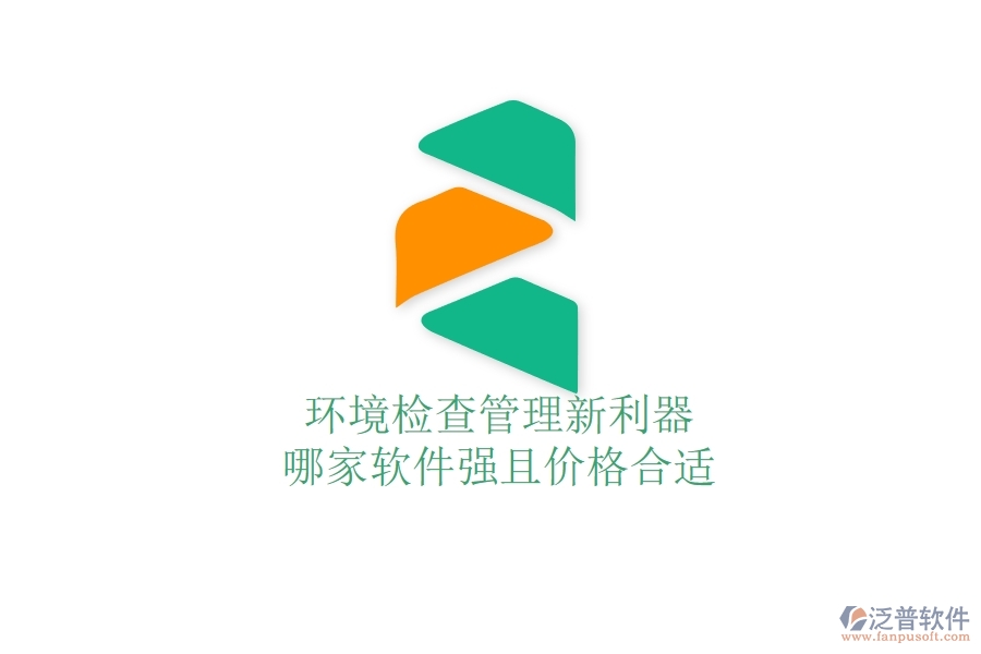 環(huán)境檢查管理新利器，哪家軟件強且價格合適？